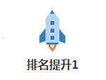 排名提升1