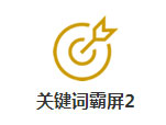 关键词霸屏2