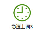 急速上词3