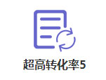 超高转化率5