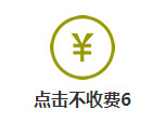 点击不收费6