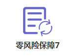 零风险保障7
