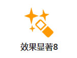 效果显著8