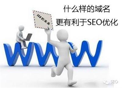 网站优化|域名对网站的优化有影响吗