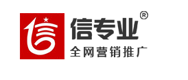 广州信专业全网营销机构