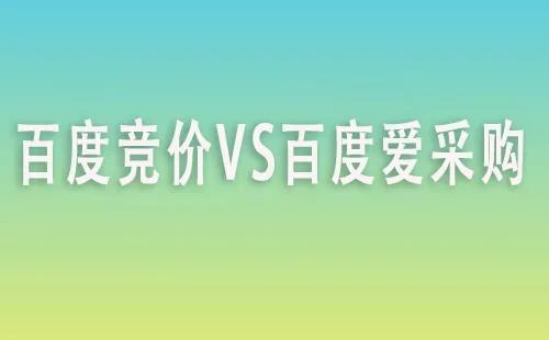 百度爱采购与百度竞价的区别是什么？