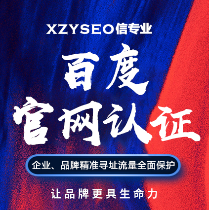 百度信誉认证都有哪些产品？带你了解百度官网认证|百度企业名片|百度商标认证等
