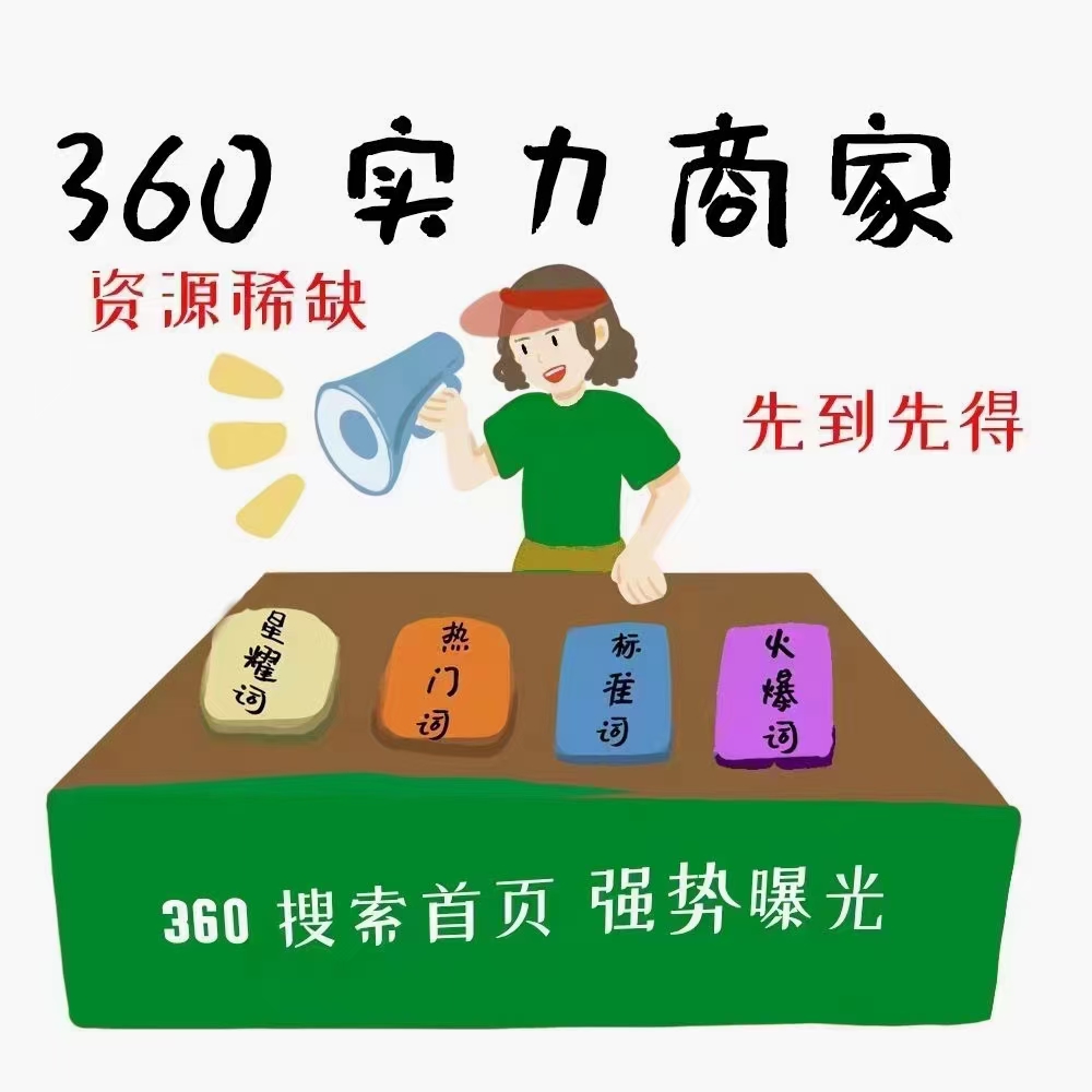 首页全年霸屏 独占8个卡片位—360实力商家