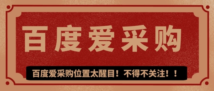 百度爱采购解决了B2B企业哪些痛点问题？