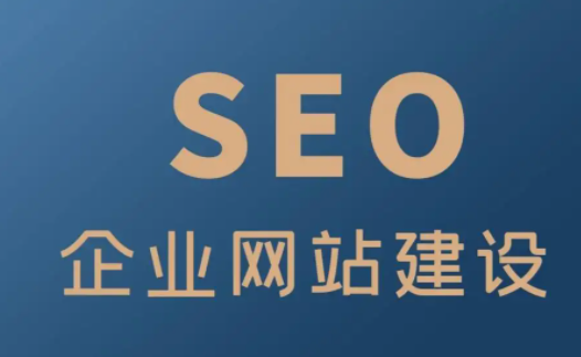 哪家公司做SEO网站建设比较好？
