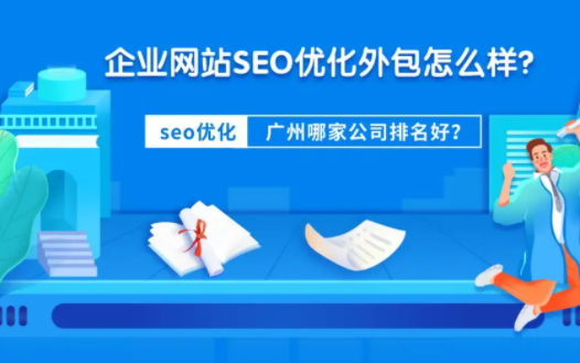 如何选择一家靠谱的网站优化公司？