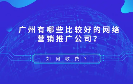广州比较好的网络营销推广公司推荐有哪些？