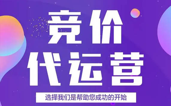 企业sem竞价托管如何选择合适的代运营公司
