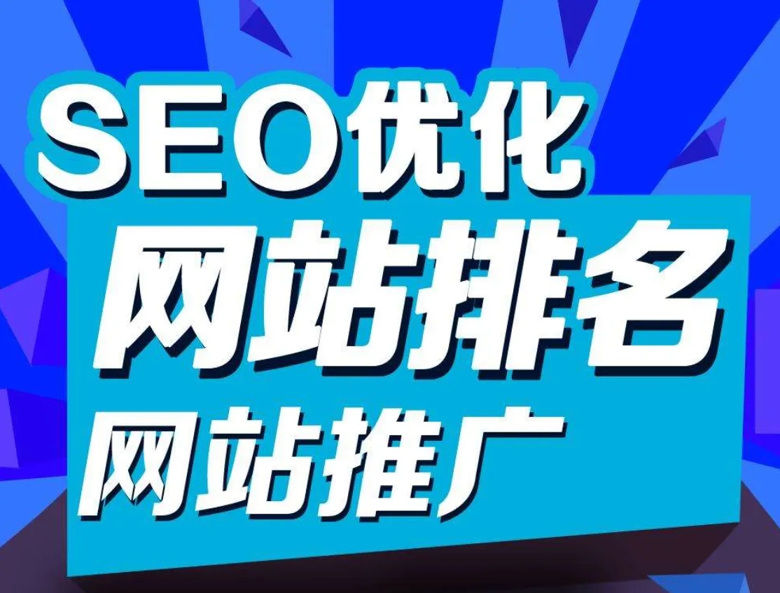 网站优化费用报价多少？