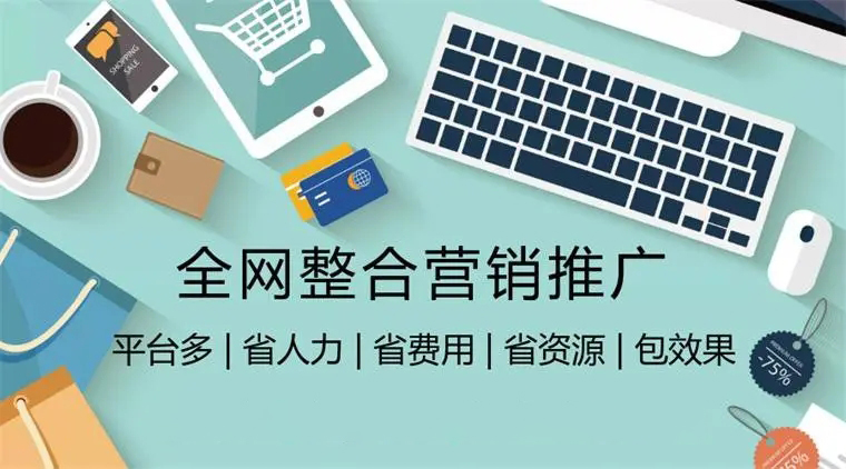 广州全网推广公司怎么选择
