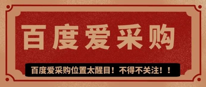 【信专业】怎样提升百度爱采购店铺分与星级？