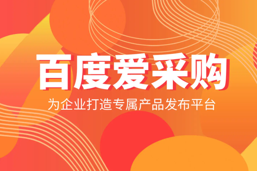 【信专业】什么你运营的百度爱采购店铺没有效果？爱采购店铺商家运营攻略