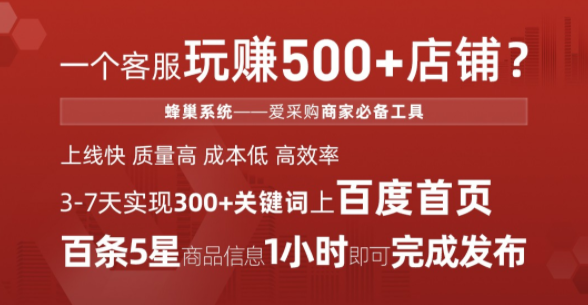 蜂巢系统 | 爱采购运营工具@信专业，爱采购服务商