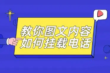 信专业教你百度百家号图文内容如何挂营销通电话