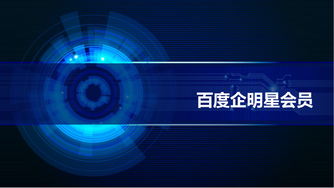 百度企明星会员-移动时代的企业经营指标增长密码