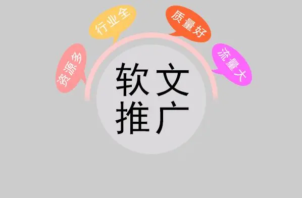 「做推广·信专业」软文营销为什么会成为企业品牌传播之道