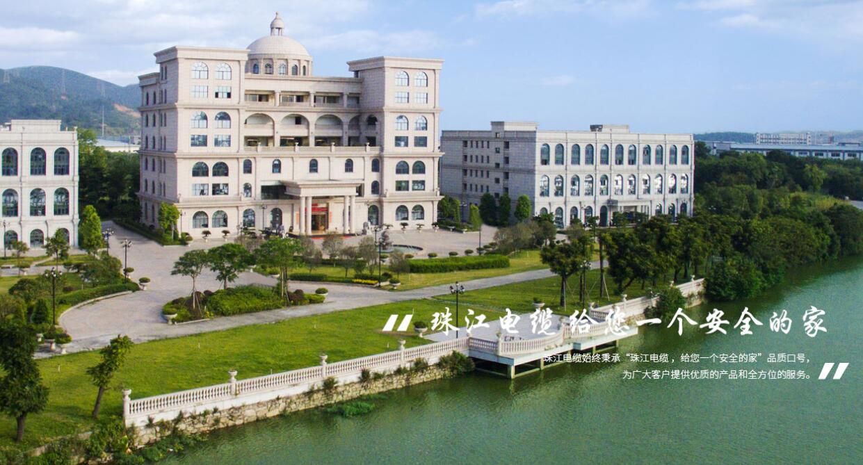广东珠江电线电缆有限公司