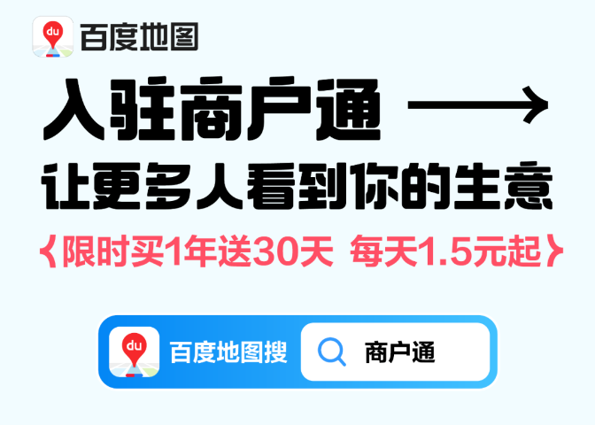 【做推广·信专业】开通百度地图商户通，打开新的店铺推广大门！