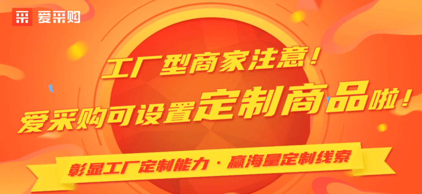 ​【做推广·信专业】爱采购新功能来啦，商家们一起来设置定制商品吧
