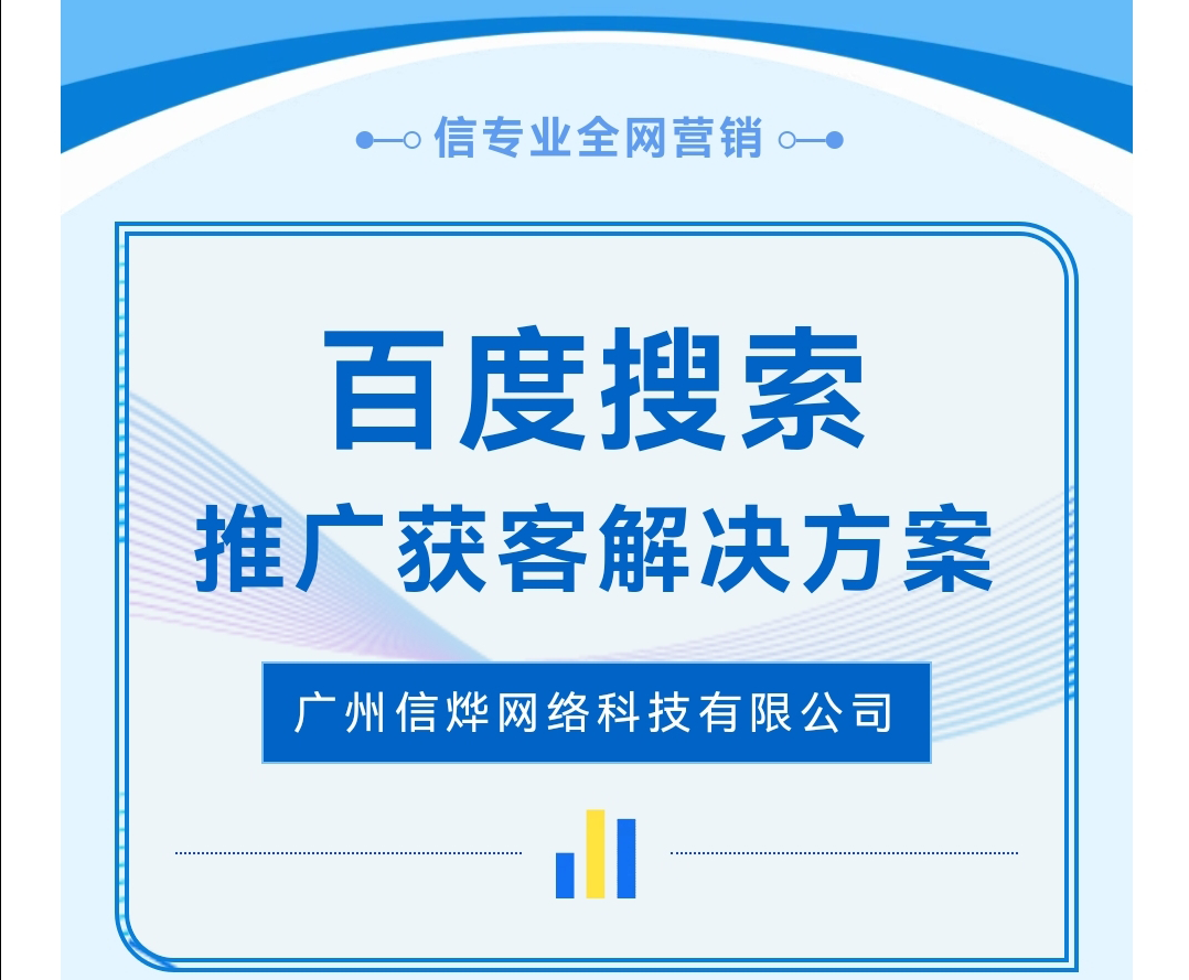 信专业全网营销——百度搜索推广获客解决方案
