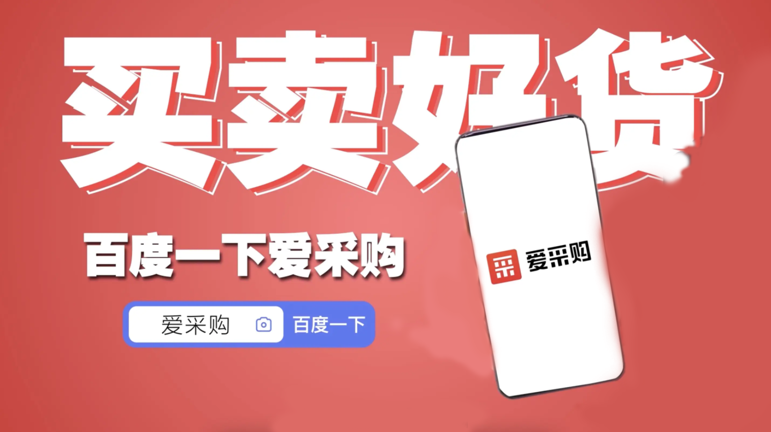 【做推广·信专业】优化爱采购运营，数据分析的关键角色