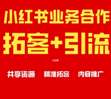 小红书代运营 小红书运营操作指南