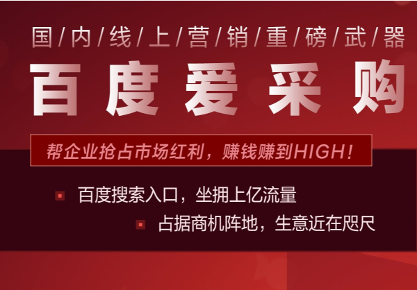 【做推广·信专业】百度爱采购与阿里巴巴，两大巨头的不同之道