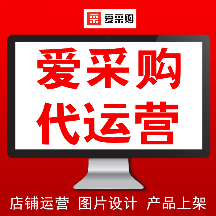 【做推广·信专业】优化您的商机之旅，专业百度爱采购代运营