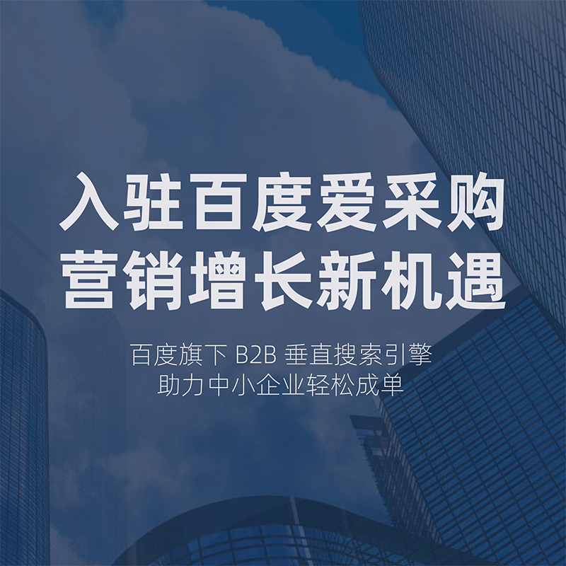 【做推广·信专业】产品定位与市场分析在百度爱采购中的重要性
