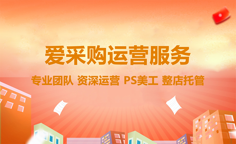 0经验？没问题！信专业全网营销代运营助你轻松玩转爱采购