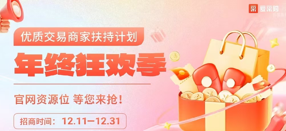 抓住今年最后上岸机会，爱采购商家的福利狂欢