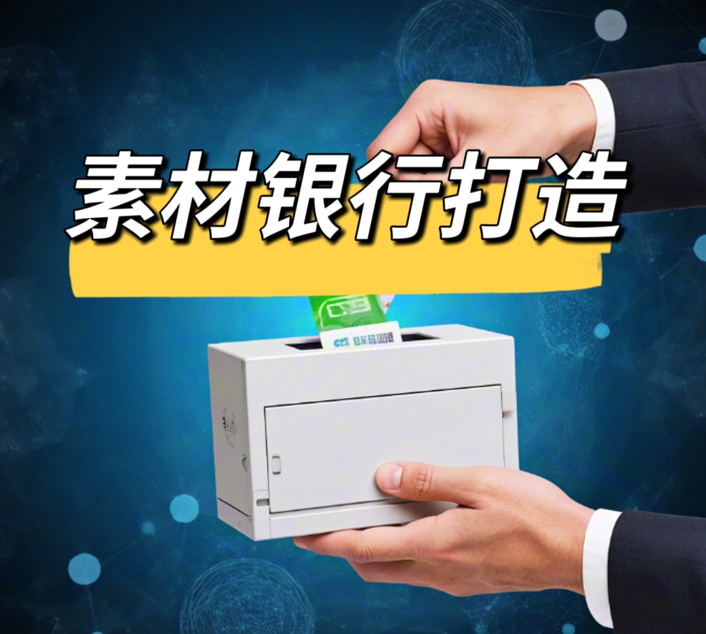 20年运营操盘手分享B2B企业《网络推广素材高效管理指南》