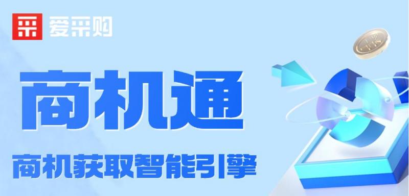 爱采购商机通：让中小企业获客推广像“开挂”一样简单！