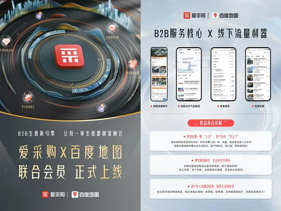 线上询盘爆满，线下客户导航上门？他们用爱采购X百度地图联合会员开拓B2B增长新思路！