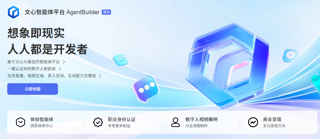 早一月入局百度智能体，赢一年线索先机！