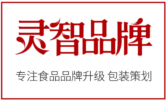 广东灵智品牌设计：十五年匠心独运，引领品牌策划新风尚！