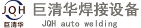 巨清华焊接设备：从“小焊点”到“大制造”的工业魔法师