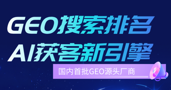 看得见的流量，看不见的资产，GEO两者都给你