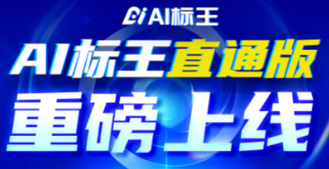 【AI优化推广】覆盖全平台、排名快、成本低，AI标王正在成为中小企业的新标配