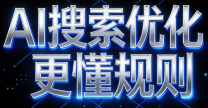 排名=流量=成交？AI搜索优化正在重构整个营销逻辑