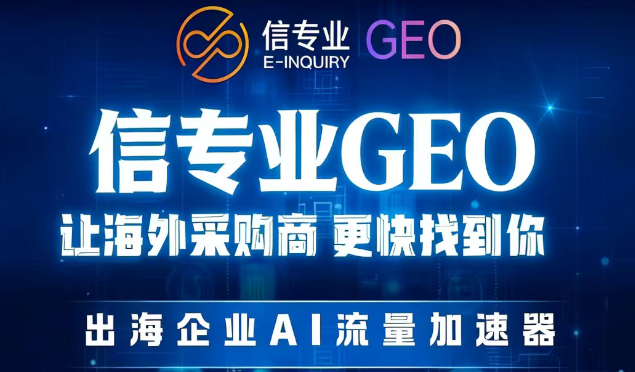 2026你做好出海的准备了吗？出海企业的新流量引擎：GEO 如何让海外采购商主动找到你？