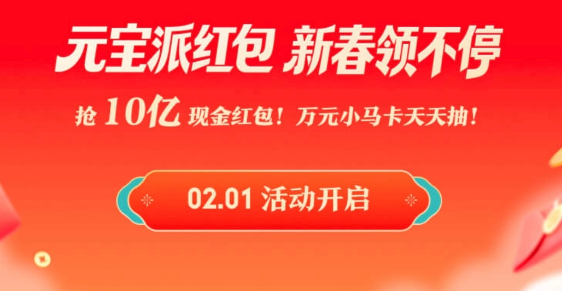 腾讯元宝狂撒10亿现金红包，最高万元红包，新春福利抢不停！