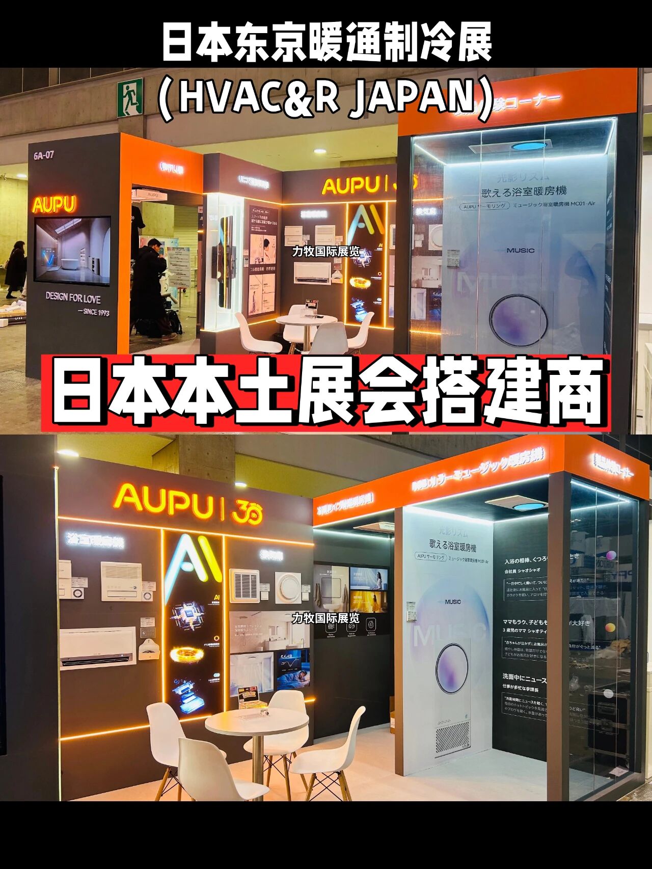 黑橙科技风！力牧展览助力奥普智能闪耀日本东京暖通展 | 海外展会搭建