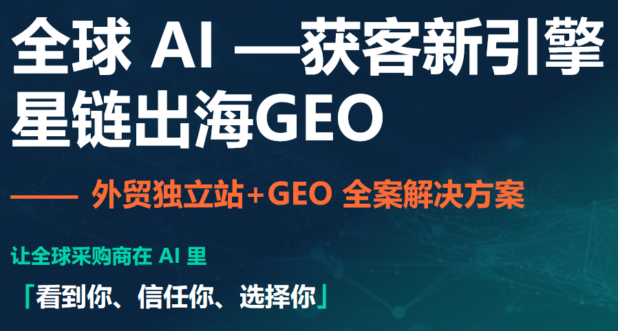 AI截流危机下，外贸企业如何用GEO抢占决策起点？