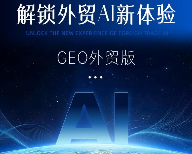 外贸人注意！AI开始“主动帮你接客户”了（不是开玩笑）